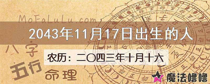 2043年11月17日出生的人