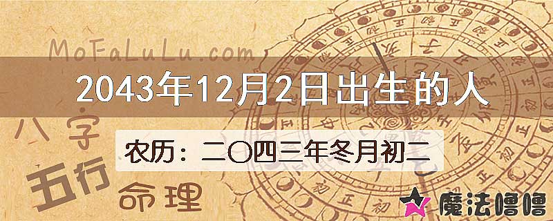 2043年12月2日出生的人