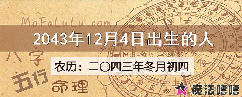 2043年12月4日出生的人