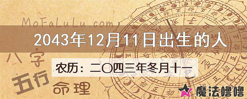 2043年12月11日出生的人