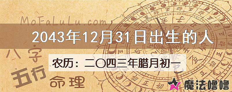 2043年12月31日出生的人