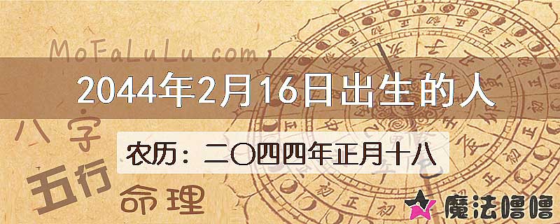 2044年2月16日出生的人