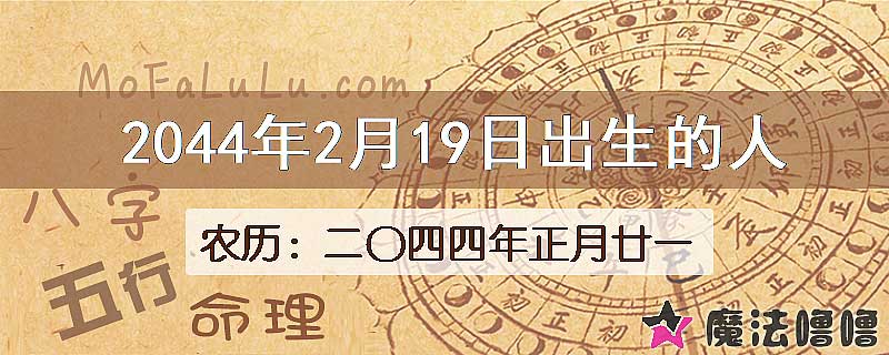 2044年2月19日出生的人