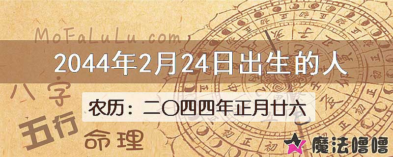 2044年2月24日出生的人