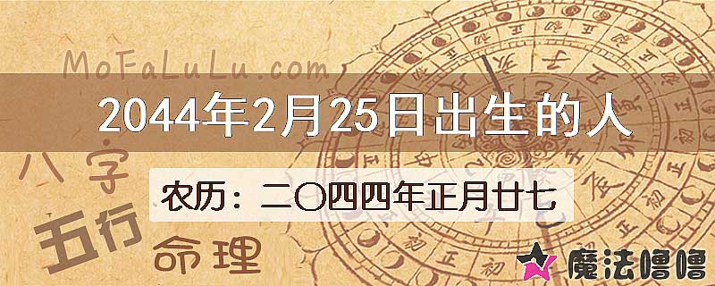 2044年2月25日出生的人