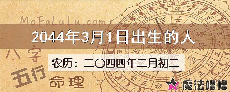 2044年3月1日出生的人