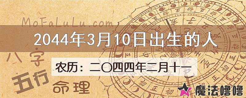2044年3月10日出生的人