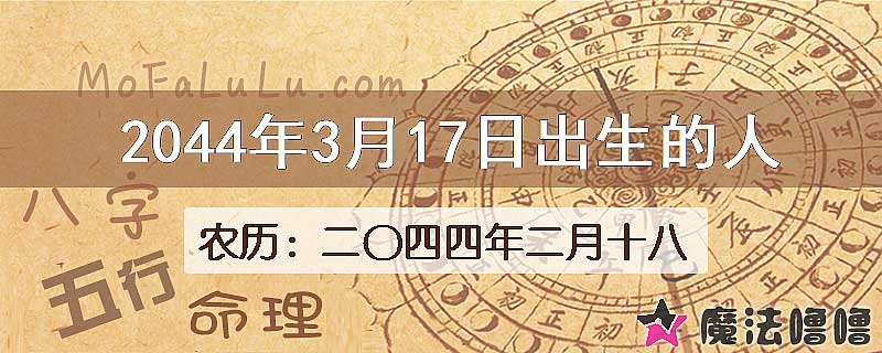2044年3月17日出生的人