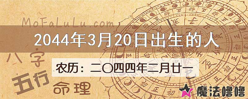 2044年3月20日出生的人