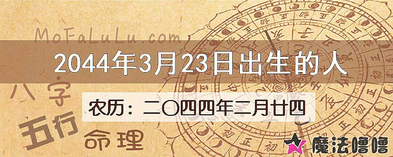 2044年3月23日出生的人