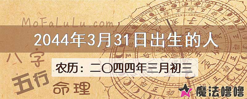 2044年3月31日出生的人