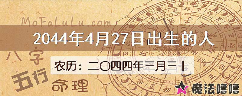 2044年4月27日出生的人