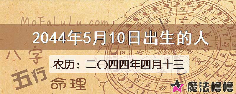 2044年5月10日出生的人