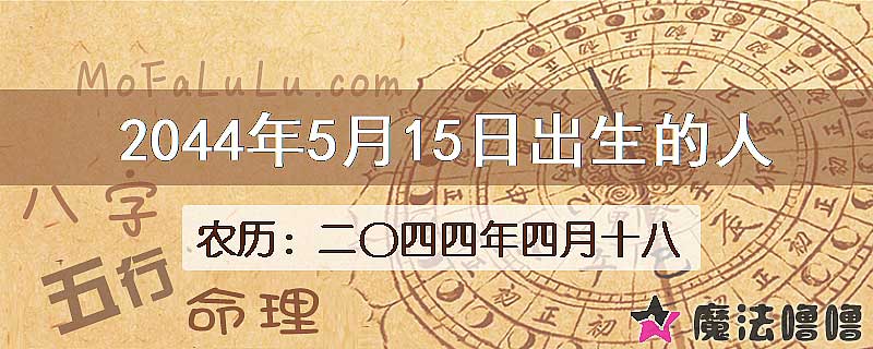 2044年5月15日出生的人