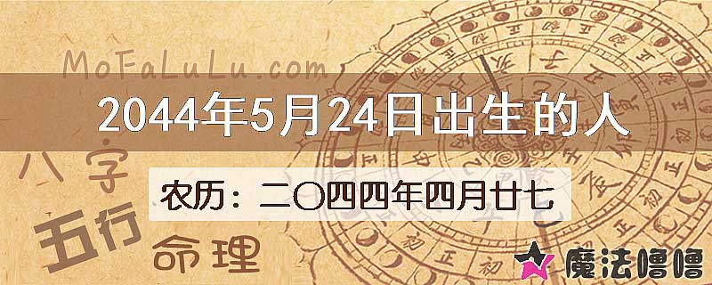 2044年5月24日出生的人