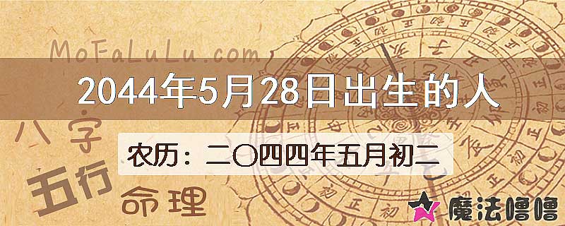 2044年5月28日出生的人