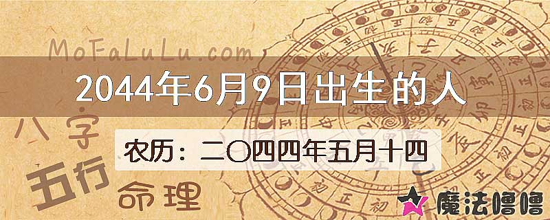 2044年6月9日出生的人