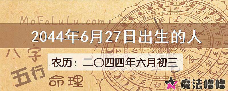 2044年6月27日出生的人