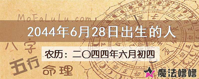 2044年6月28日出生的人
