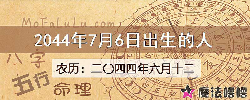 2044年7月6日出生的人