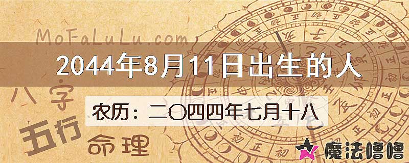 2044年8月11日出生的人