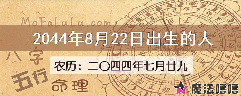 2044年8月22日出生的人