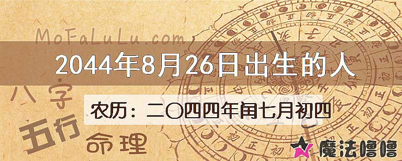 2044年8月26日出生的人