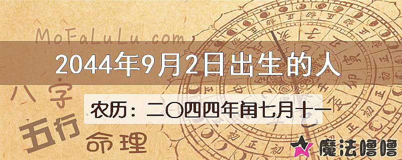 2044年9月2日出生的人