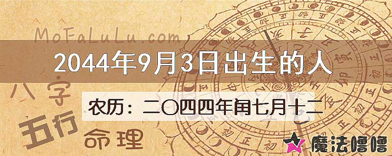2044年9月3日出生的人