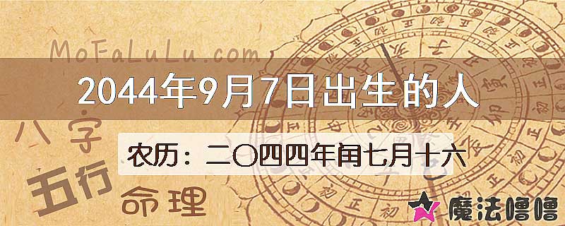 2044年9月7日出生的人