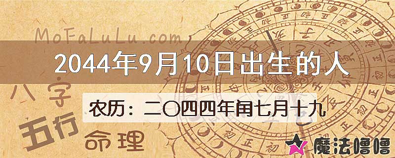 2044年9月10日出生的人