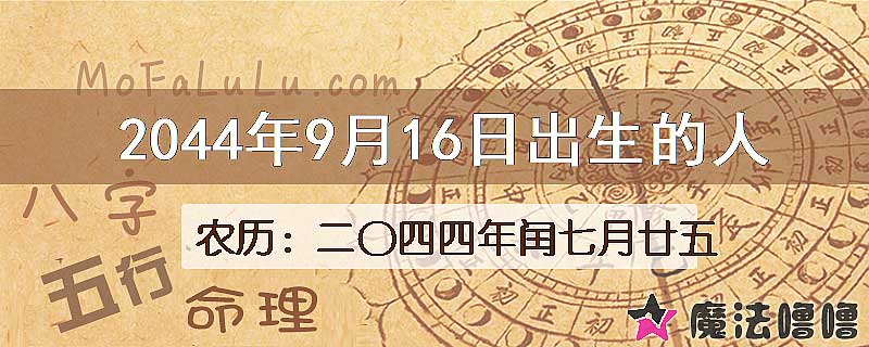 2044年9月16日出生的人