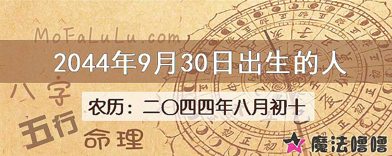 2044年9月30日出生的人