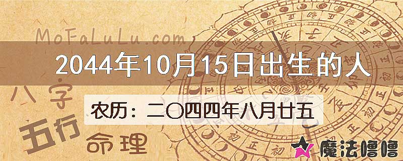 2044年10月15日出生的人