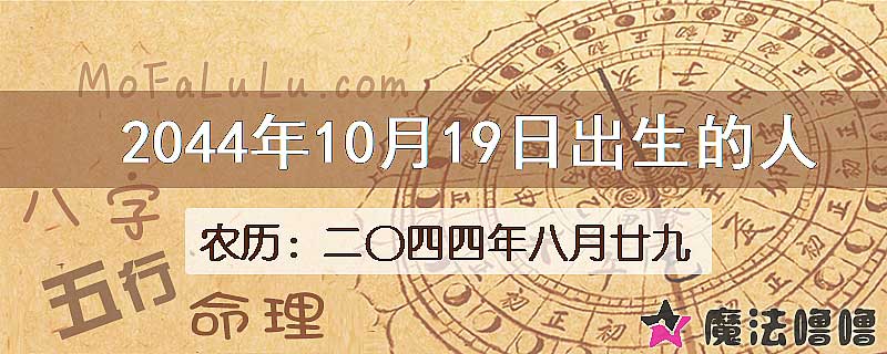 2044年10月19日出生的人