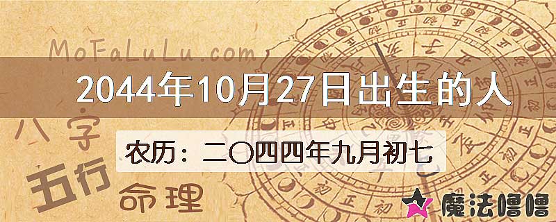 2044年10月27日出生的人