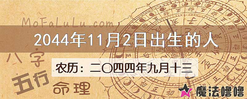 2044年11月2日出生的人