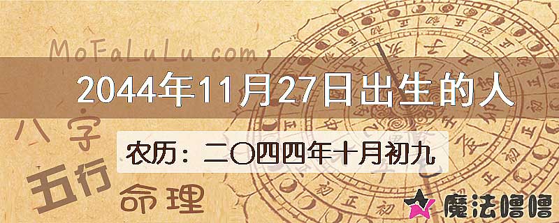 2044年11月27日出生的人