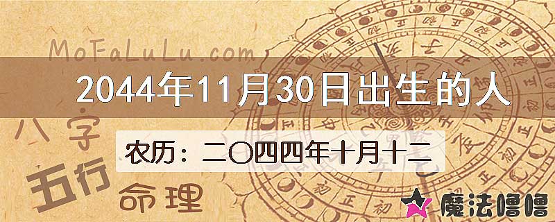2044年11月30日出生的人