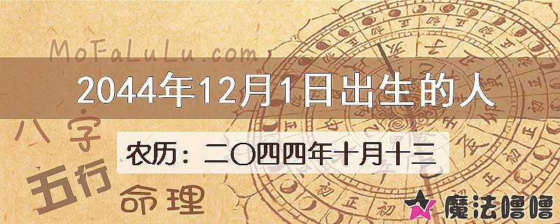 2044年12月1日出生的人