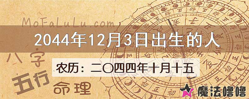 2044年12月3日出生的人