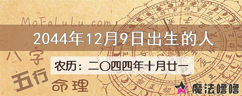 2044年12月9日出生的人