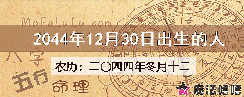2044年12月30日出生的人