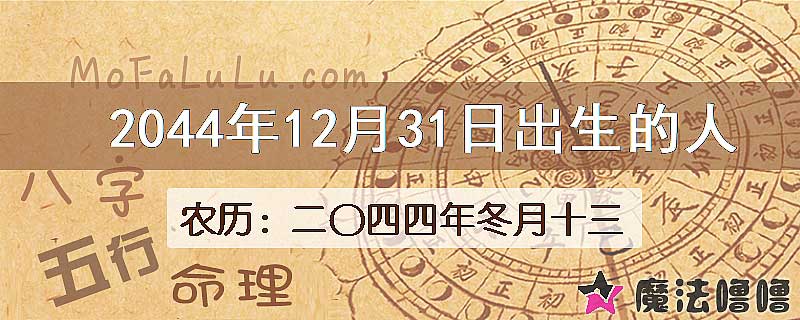 2044年12月31日出生的人