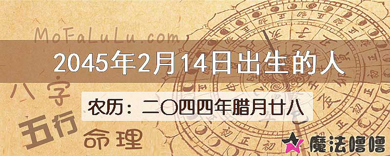 2045年2月14日出生的人