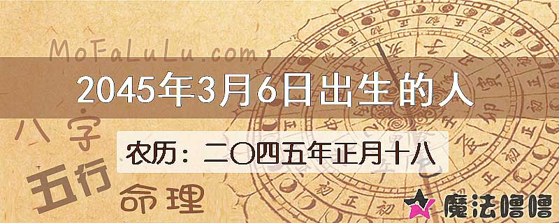 2045年3月6日出生的人