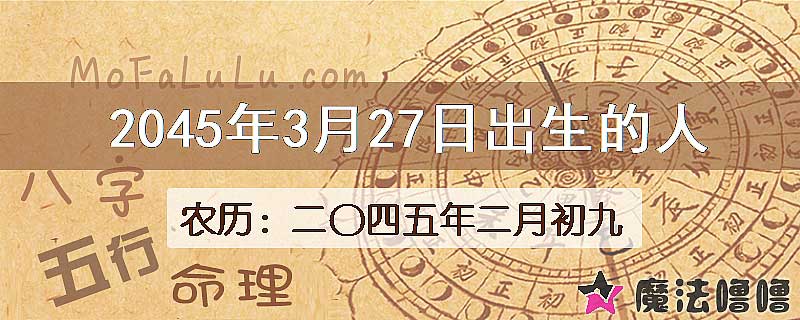 2045年3月27日出生的人