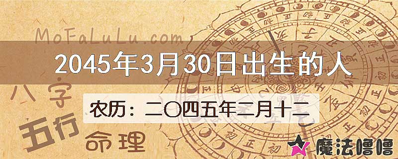 2045年3月30日出生的人