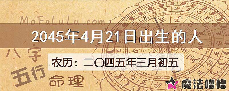 2045年4月21日出生的人