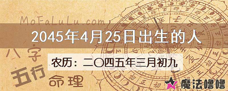 2045年4月25日出生的人